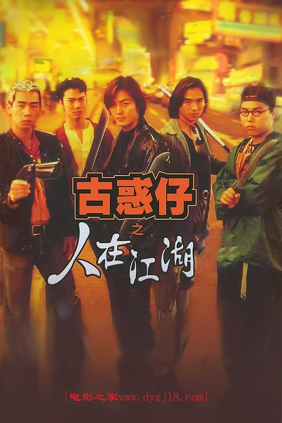 1996年郑伊健动作片《古惑仔之人在江湖》高清国粤双语双字
