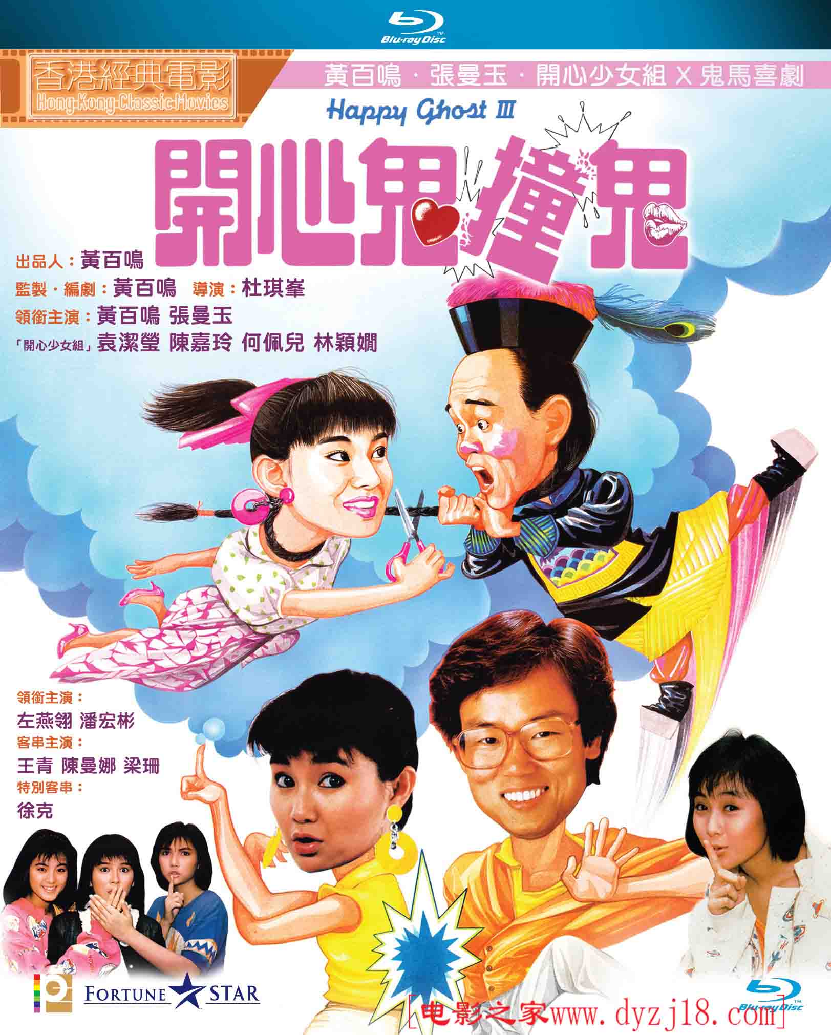 1986年 开心鬼撞鬼 高清电影 [中国香港/喜剧/奇幻] 第1张海报 www