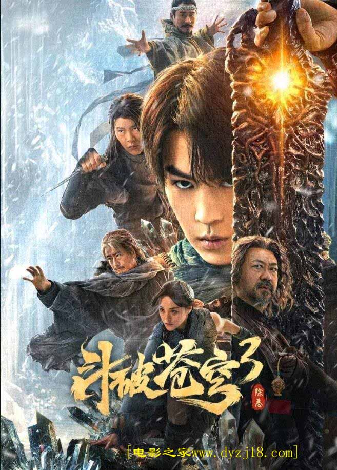 2024年国产冒险奇幻片《斗破苍穹3：除恶》高清国语中字