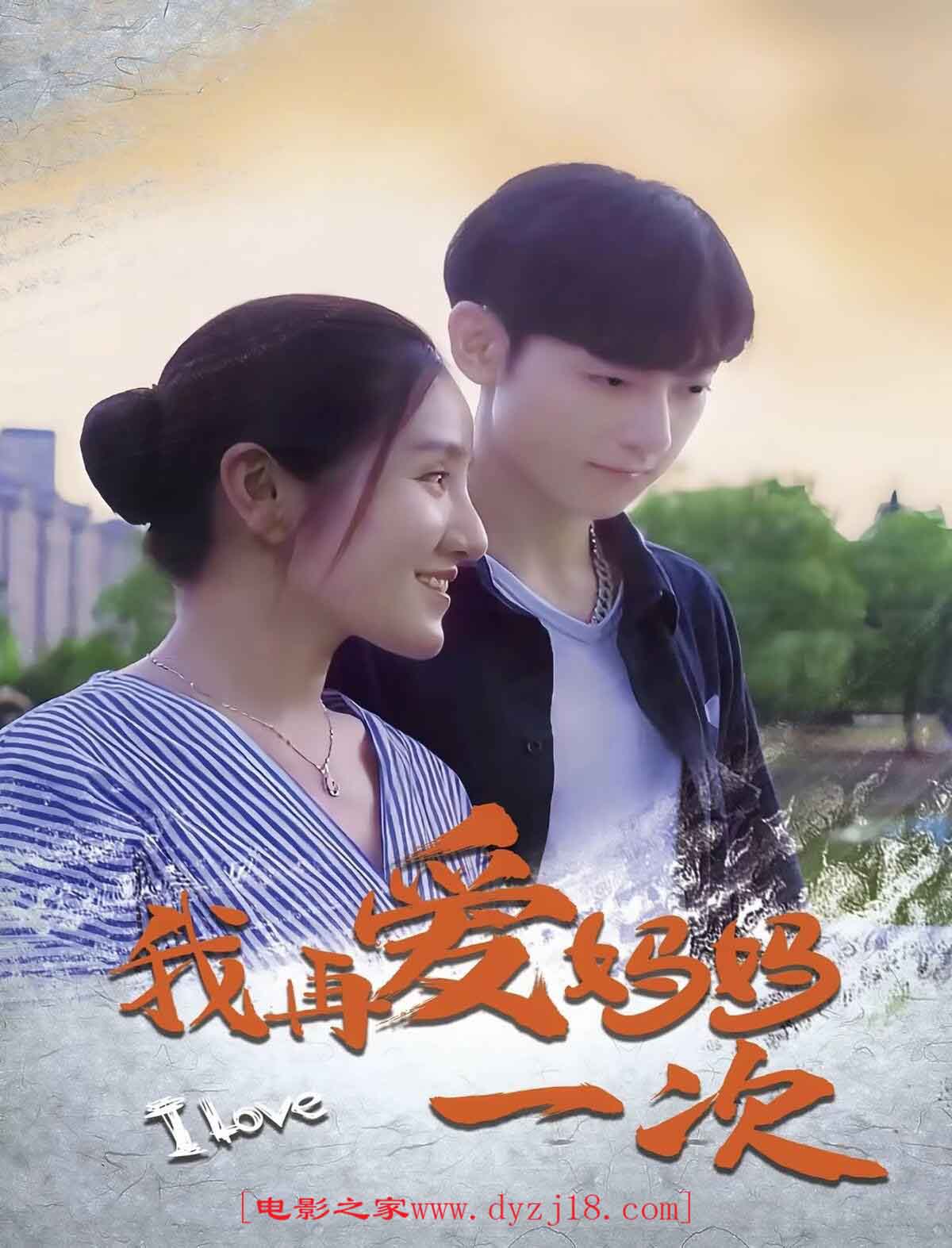 2024年国产剧情片《我再爱妈妈一次》高清国语中字